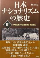 日本ナショナリズムの歴史　《全4巻セット》