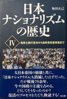 日本ナショナリズムの歴史　《全4巻セット》