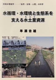 水循環・水環境と生態系を支える水土里資源
