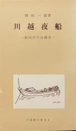 川越夜船　——新河岸川舟運史——