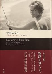 楽園の夕べ　——ルシア・ベルリン作品集