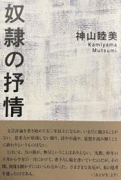 奴隷の抒情