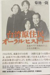 台湾原住民オーラルヒストリー　北部タイヤル族「和夫」さんと日本人妻緑さん