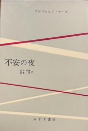 不安の夜