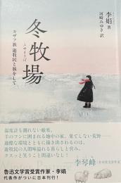 冬牧場　カザフ族　遊牧民と旅して