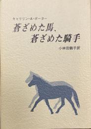 蒼ざめた馬、蒼ざめた騎手