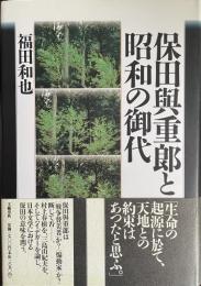 保田與重郎と昭和の御代