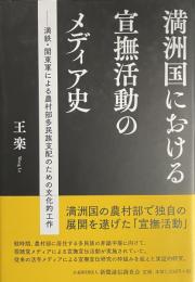満洲国における宣撫活動のメディア史——満鉄・関東軍による農村部多民族支配のための文化的工作