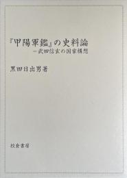 『甲陽軍鑑』の史料論——武田信玄の国家構想