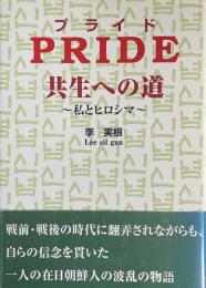 PRIDE　〜共生への道　私とヒロシマ〜