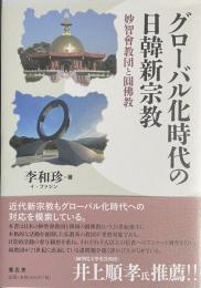 グローバル化時代の日韓新宗教——妙智會教団と圓佛教
