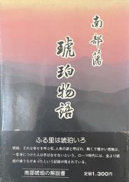 南部藩琥珀物語