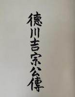 徳川吉宗公傳