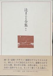 辻まこと全集　補巻