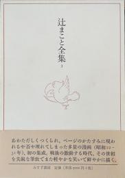 辻まこと全集　第３巻