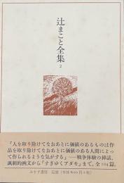 辻まこと全集　第２巻