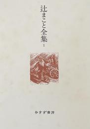 辻まこと全集　第１巻