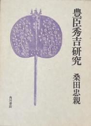 豊臣秀吉研究