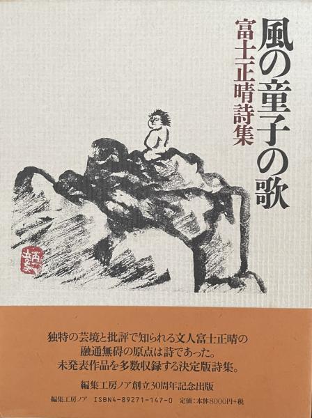 【35％OFF】 風の童子の歌 富士正晴詩集(富士正晴) / 古本、中古本、古書籍の 文学・小説