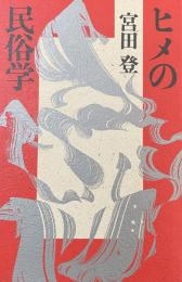 ヒメの民俗学