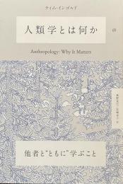 人類学とは何か