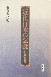 近代日本の乞食　——乞食裏譚——