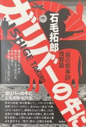 ガリバーの牛に　「屑の叙事詩」残響篇