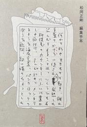 編集手本