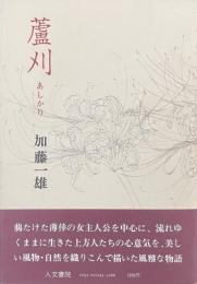 蘆刈