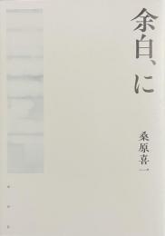 余白、に