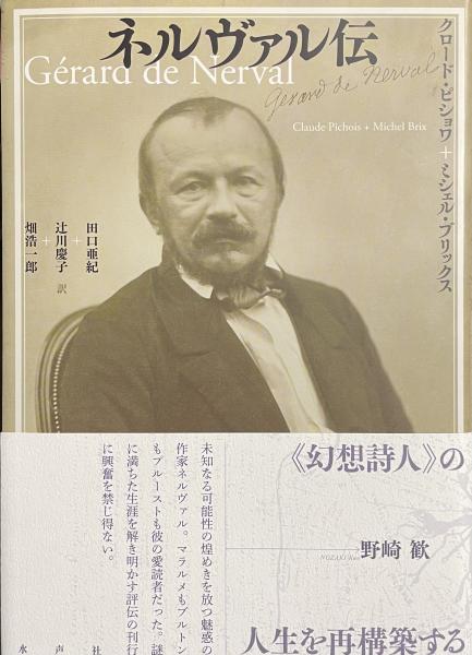 ネルヴァル伝 ネルヴァル伝(クロード・ピショワ、ミシェル・ブリックス) / 古本