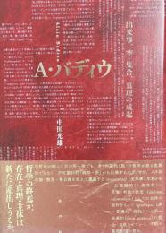 A・バディウ——出来事、空—集合、真理の成起
