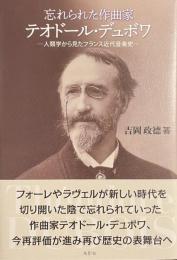 忘れられた作曲家テオドール・デュボワ——人類学から見たフランス近代音楽史——