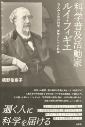 科学普及活動家ルイ・フィギエ——万人のための科学、夢想としての科学