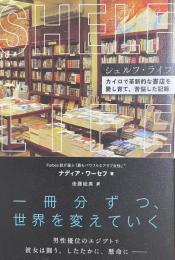 シェルフ・ライフ　カイロで革新的な書店を愛し育て、苦悩した記録