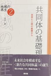 共同体の基礎理論　自然と人間の基層から　《地域の再生２》
