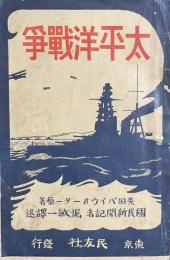 太平洋戦争
