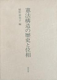 憲法構造の歴史と位相