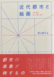 近代都市と絵画——パリからニューヨークへ