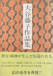 大谷藤子作品集