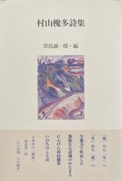 村山槐多詩集EPITAPH
