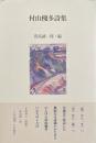 村山槐多詩集EPITAPH<br />
