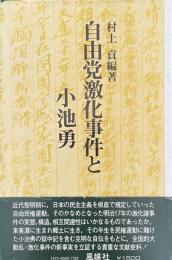 自由党激化事件と小池勇