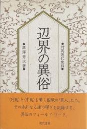 辺界の異俗——近代対馬史詩