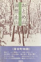 御禁止山——私の落合町山川記