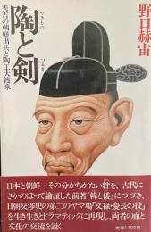 陶と剣——秀吉の朝鮮出兵と陶工大渡来——