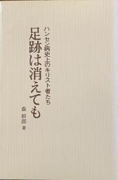 足跡は消えても　——ハンセン病史上のキリスト者たち——