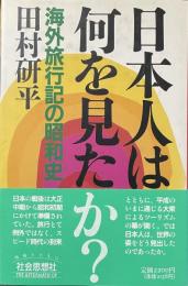 日本人は何を見たか？　海外旅行記の昭和史