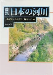 図説　日本の河川