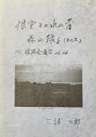 根室　その水の青　森の緑を　＜３巻セット＞
